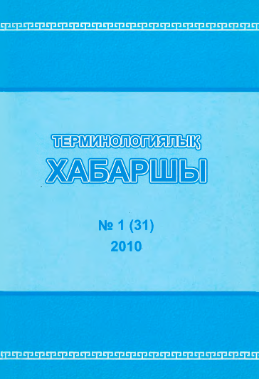 Терминологиялық Хабаршы 2010 №1 (31)