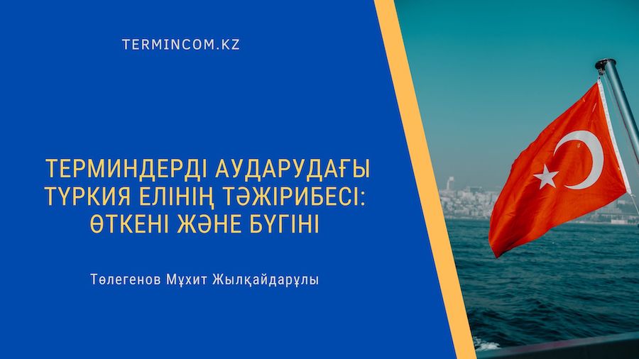 Терминдерді аударудағы Түркия елінің тәжірибесі: өткені және бүгіні