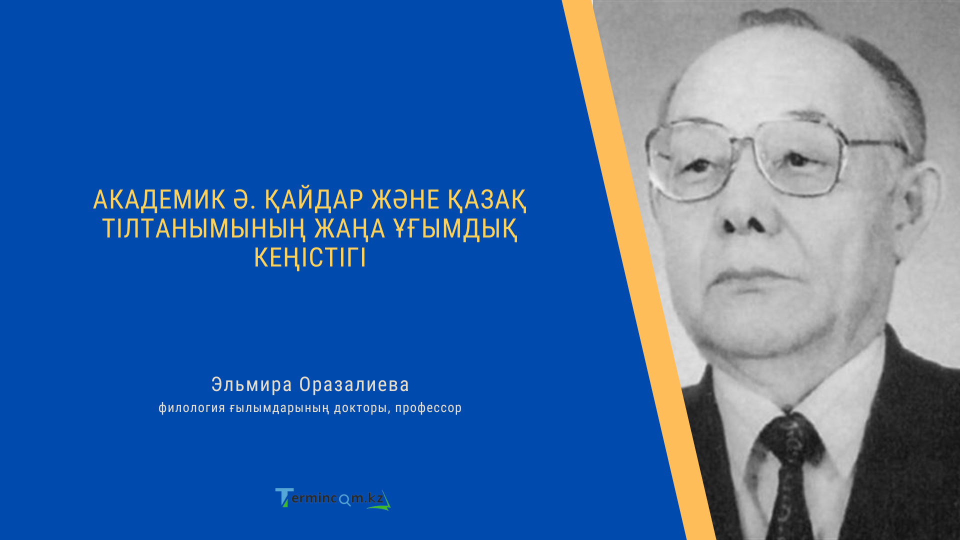 АКАДЕМИК Ә. ҚАЙДАР ЖӘНЕ ҚАЗАҚ ТІЛТАНЫМЫНЫҢ ЖАҢА ҰҒЫМДЫҚ КЕҢІСТІГІ (ACADEMICIAN A. KAIDAR AND THE NEW CONCEPTUAL SPACE OF THE COGNITIVE KAZAKH LINGUISTICS)