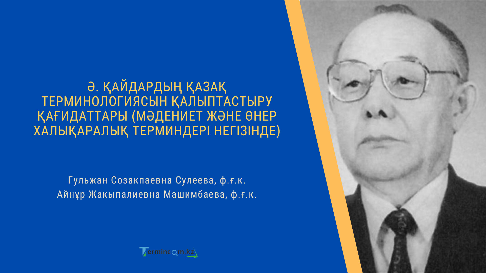 Ә. ҚАЙДАРДЫҢ ҚАЗАҚ ТЕРМИНОЛОГИЯСЫН ҚАЛЫПТАСТЫРУ ҚАҒИДАТТАРЫ (мәдениет және өнер халықаралық терминдері негізінде). PRINCIPLES OF FORMATION OF KAZAKH TERMINOLOGY BY A.KAIDAR (based on the international terms of culture and art)