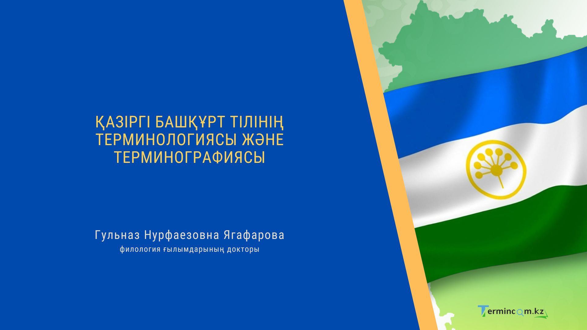 ҚАЗІРГІ БАШҚҰРТ ТІЛІНІҢ ТЕРМИНОЛОГИЯСЫ ЖӘНЕ ТЕРМИНОГРАФИЯСЫ (ХӘҘЕРГЕ БАШҠОРТ ТЕЛЕНЕҢ ТЕРМИНОЛОГИЯҺЫ ҺӘМ ТЕРМИНОГРАФИЯҺЫ)