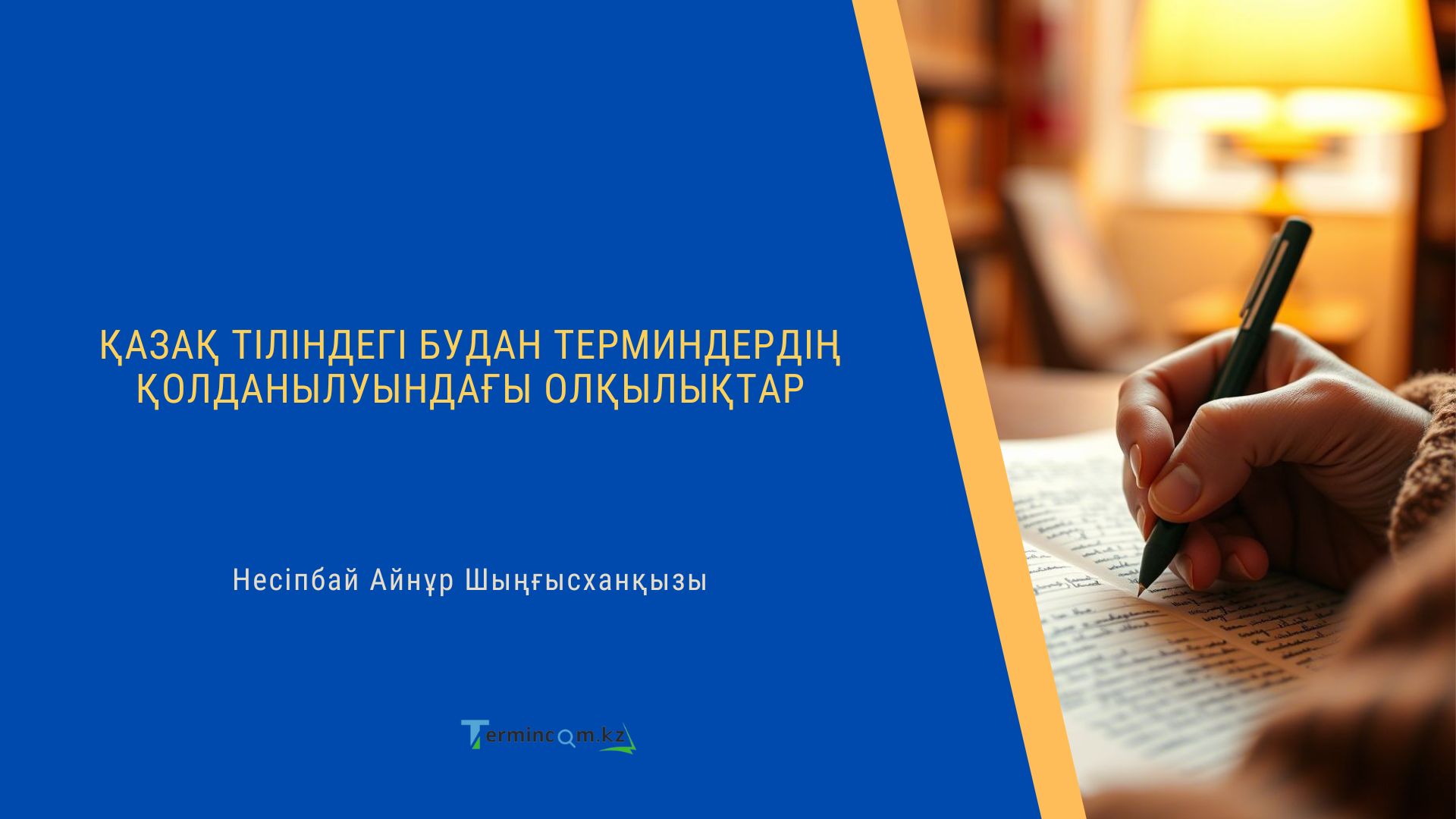 ҚАЗАҚ ТІЛІНДЕГІ БУДАН ТЕРМИНДЕРДІҢ ҚОЛДАНЫЛУЫНДАҒЫ ОЛҚЫЛЫҚТАР