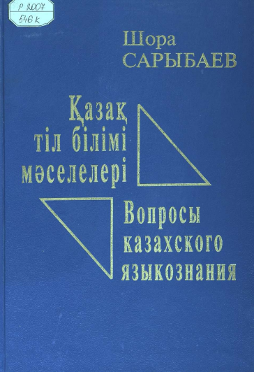 Қазақ тіл білімі мәселелері