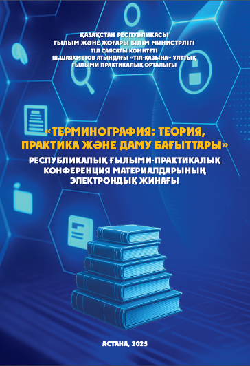 ТЕРМИНОГРАФИЯ: ТЕОРИЯ, ПРАКТИКА ЖӘНЕ ДАМУ БАҒЫТТАРЫ