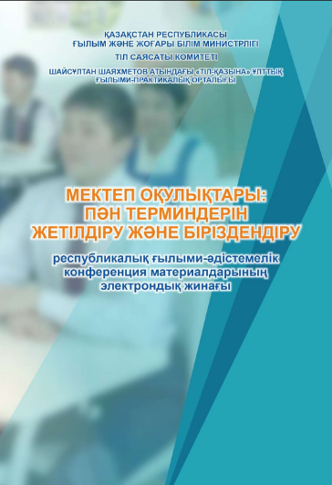 «Мектеп оқулықтары: пән терминдерін жетілдіру және біріздендіру» республикалық ғылыми-әдістемелік конференция материалдары.