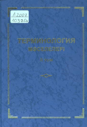 Терминология мәселелері 2-том