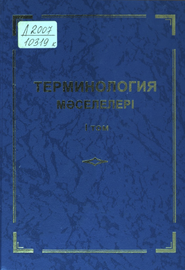 Терминология мәселелері 1-том