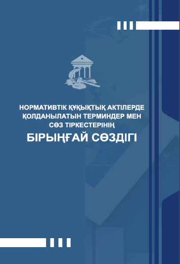 Нормативтік құқықтық актілерде қолданылатын терминдер мен сөз тіркестерінің БІРЫҢҒАЙ СӨЗДІГІ