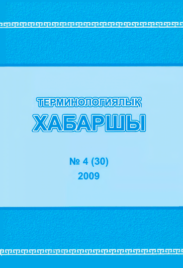 Терминологиялық Хабаршы 2009 №4 (30)
