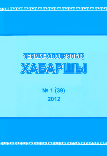 Терминологиялық Хабаршы 2012 №1 (39)