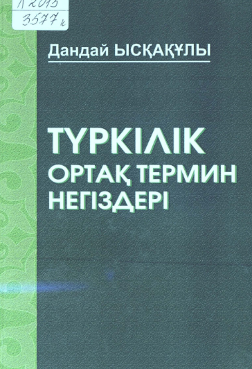 Түркілік ортақ термин негіздері