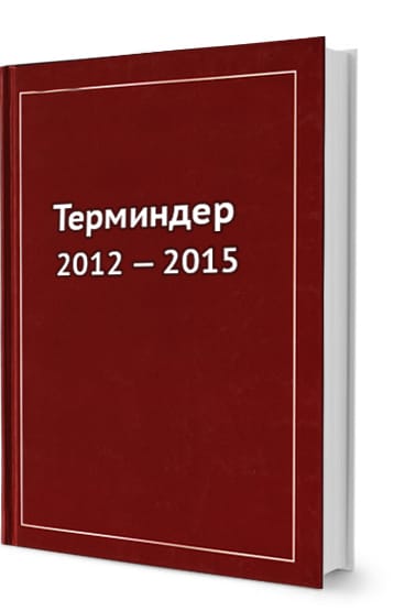 Терминдер 2012-2015