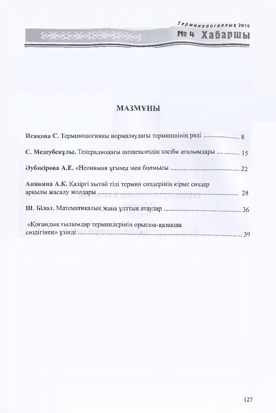 Бет 128