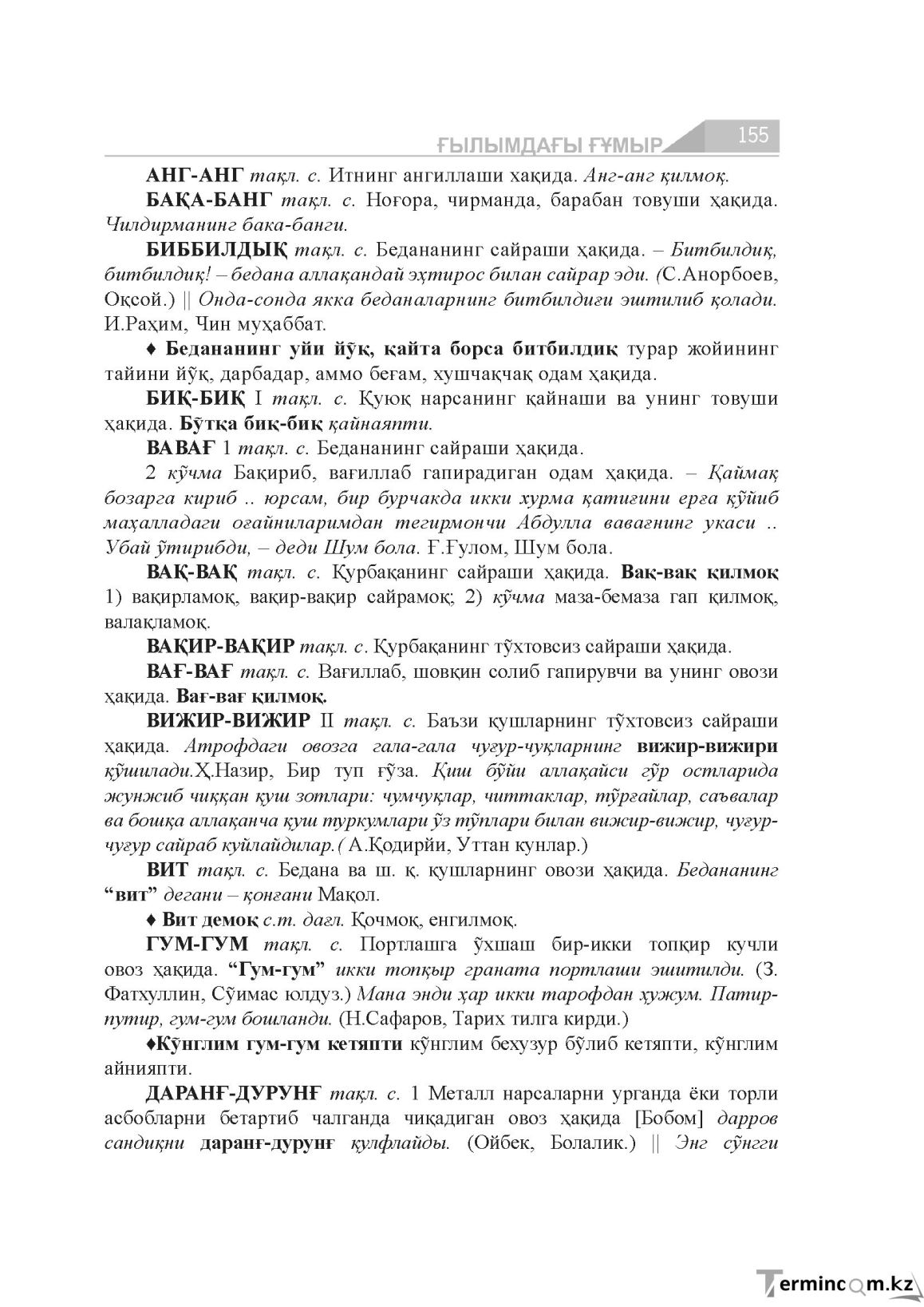 Бет 155