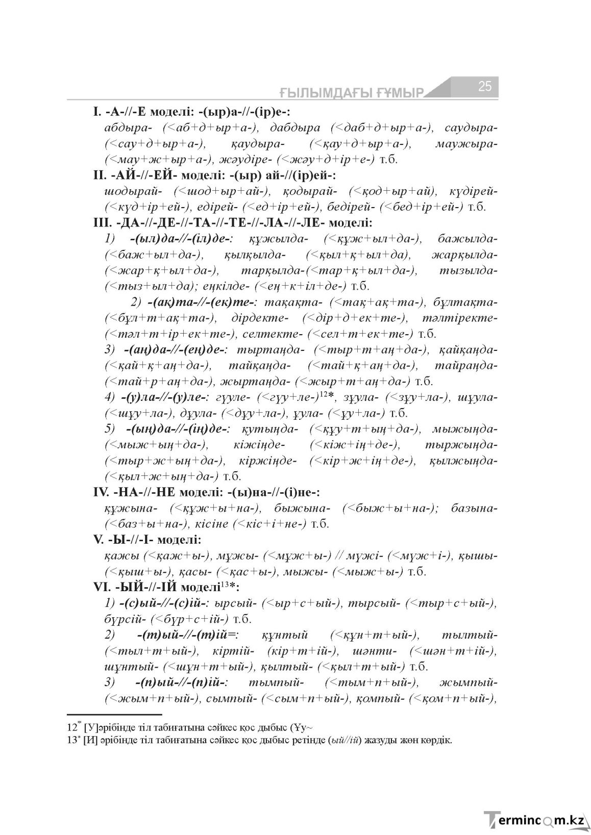 Бет 25