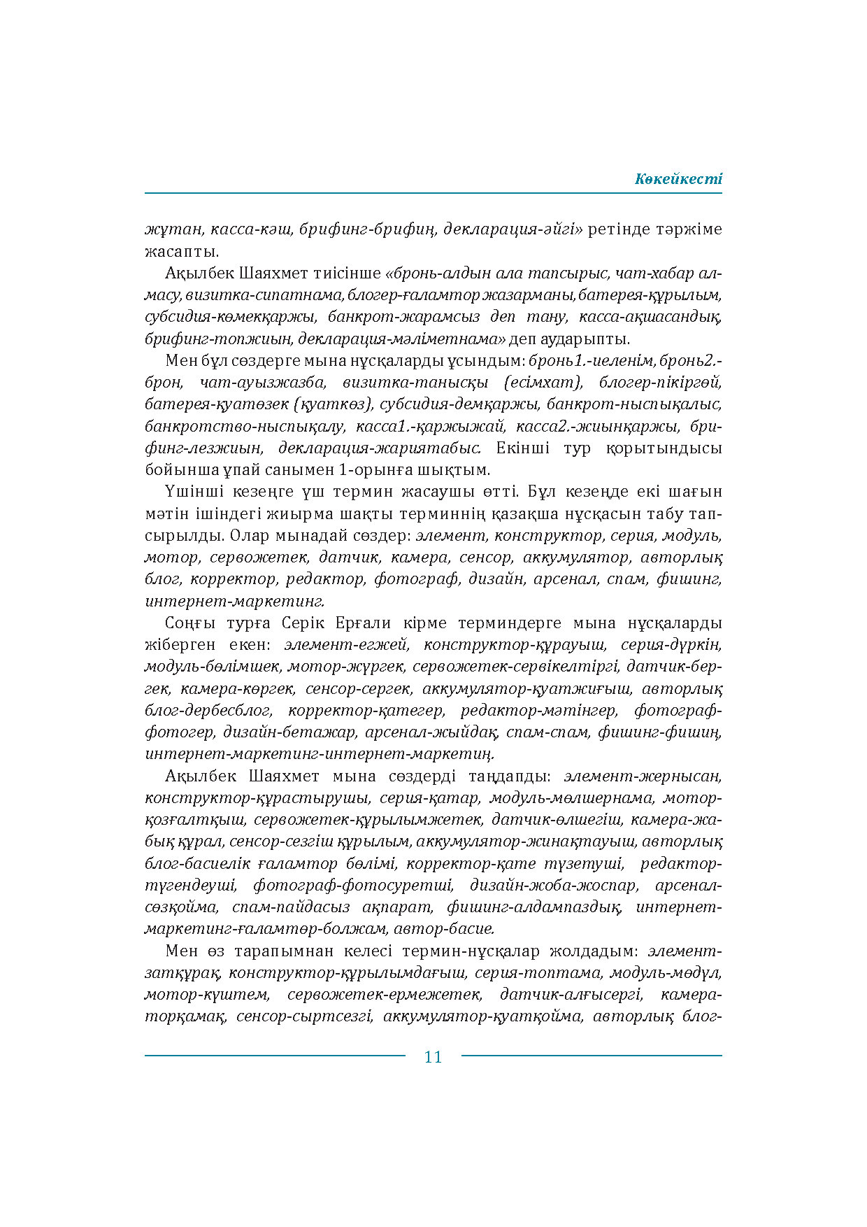 Бет 11