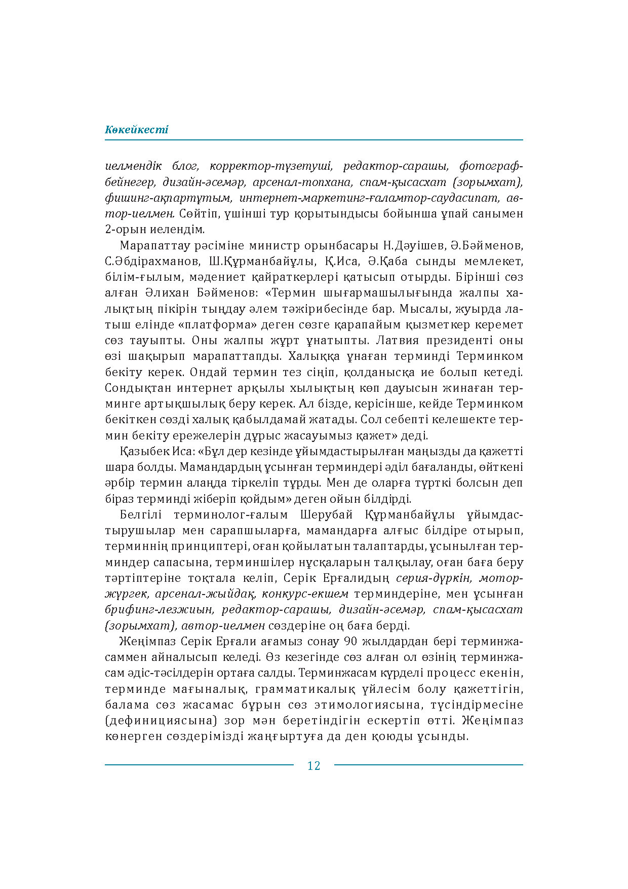 Бет 12