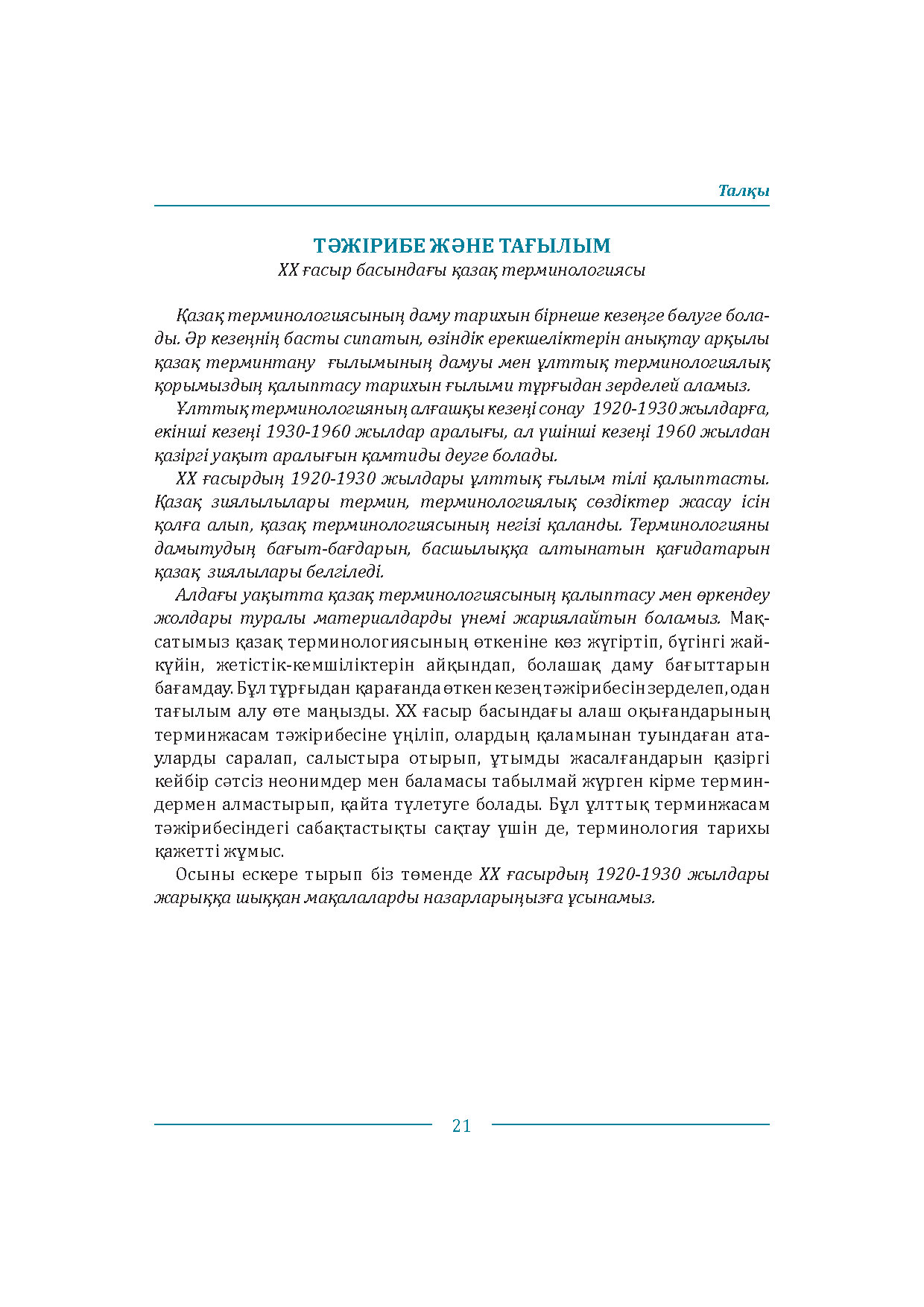 Бет 21
