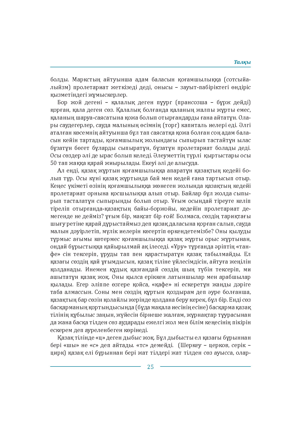 Бет 25