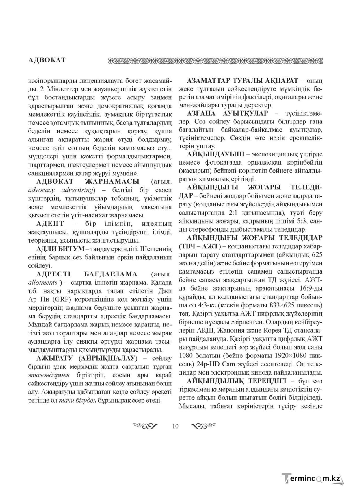 Бет 10