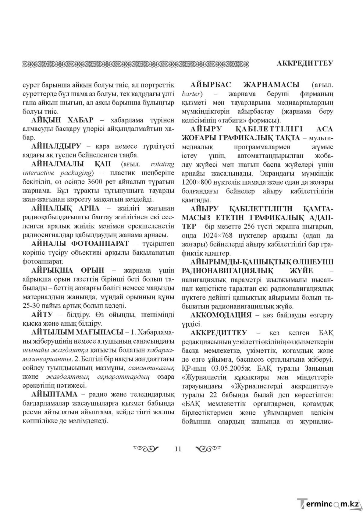 Бет 11