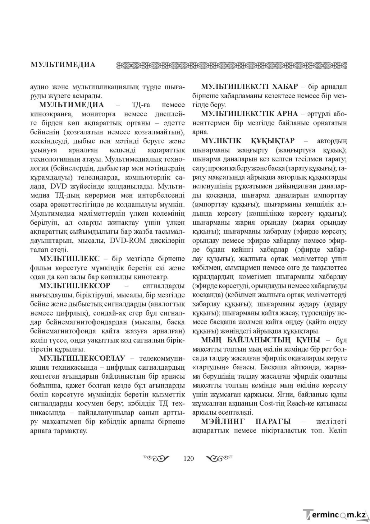 Бет 120