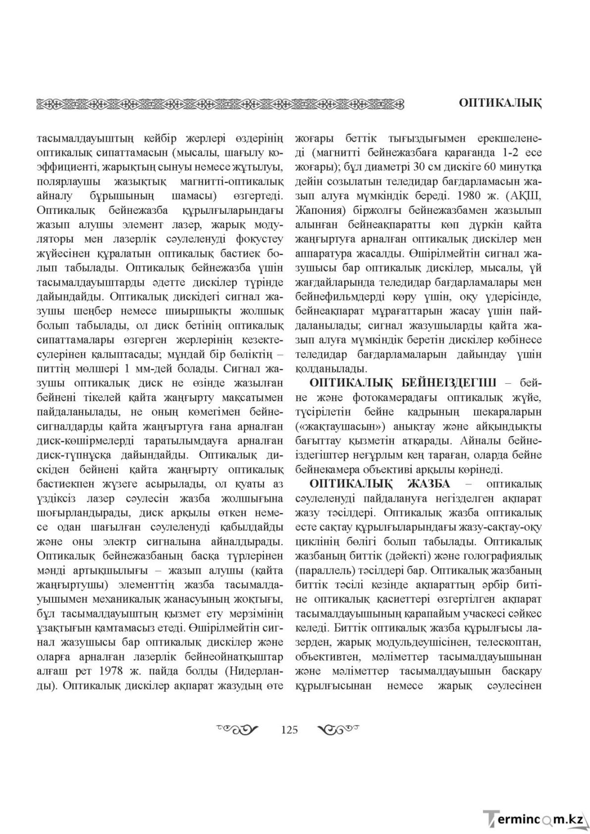 Бет 125