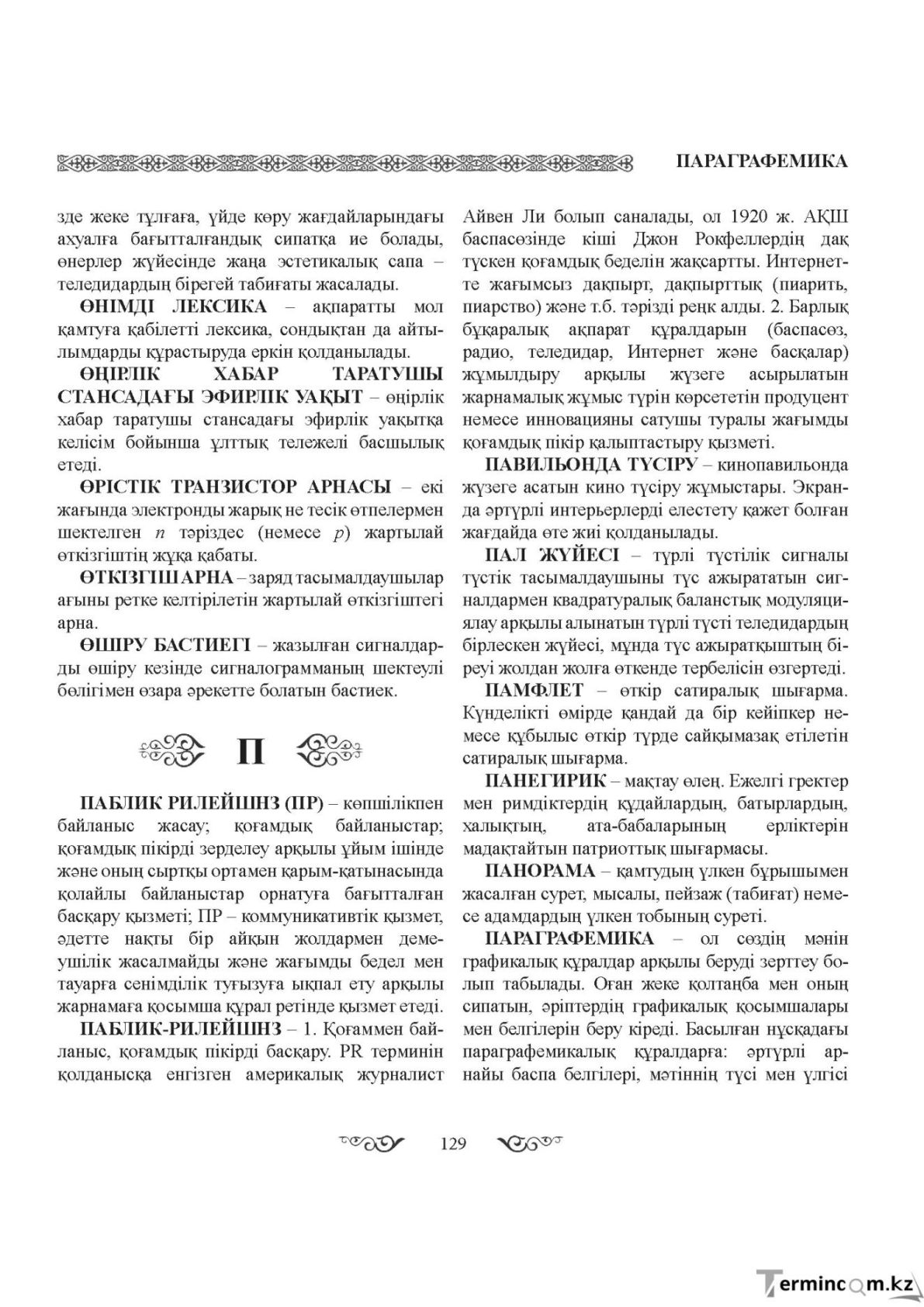 Бет 129