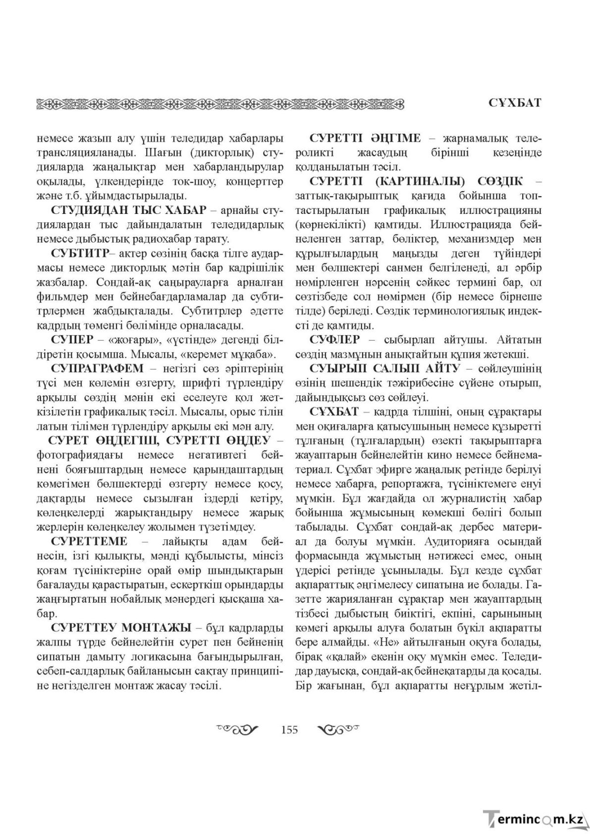 Бет 155