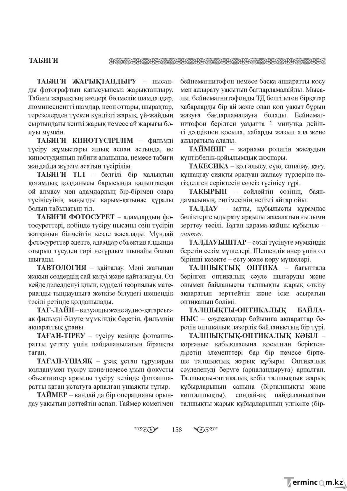 Бет 158