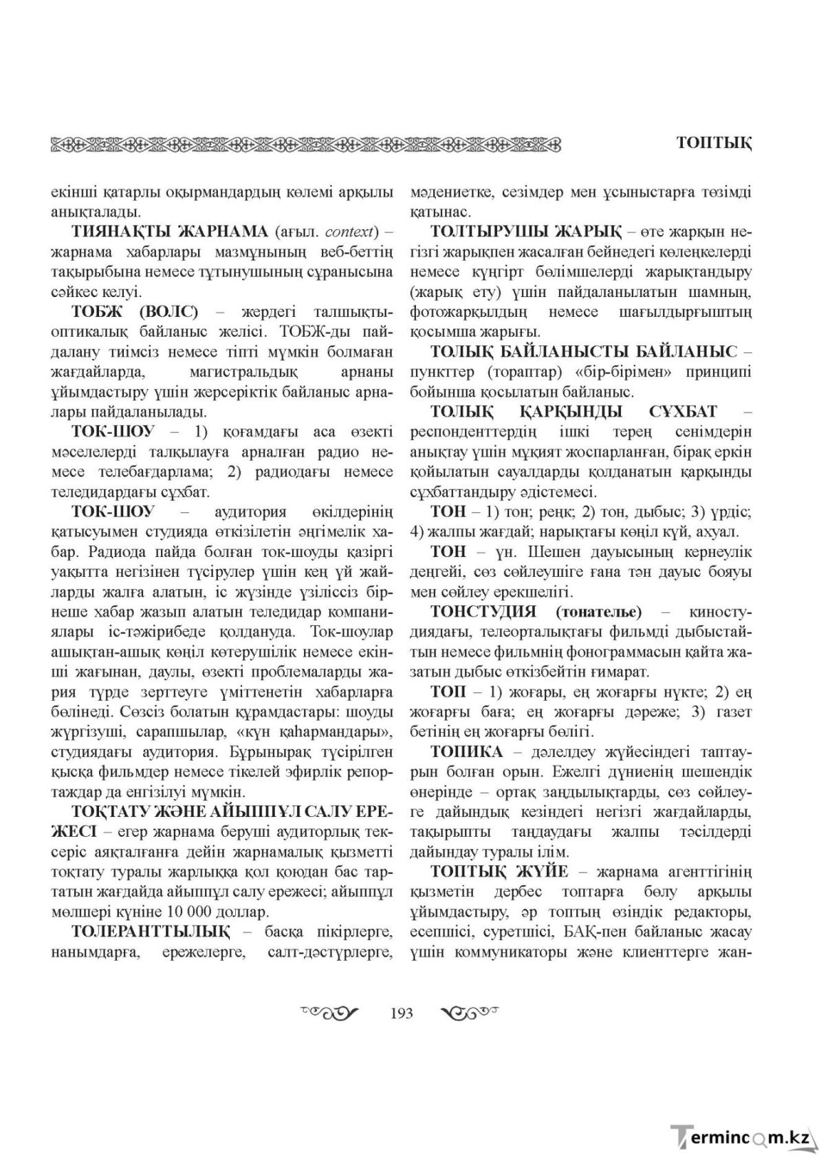 Бет 193