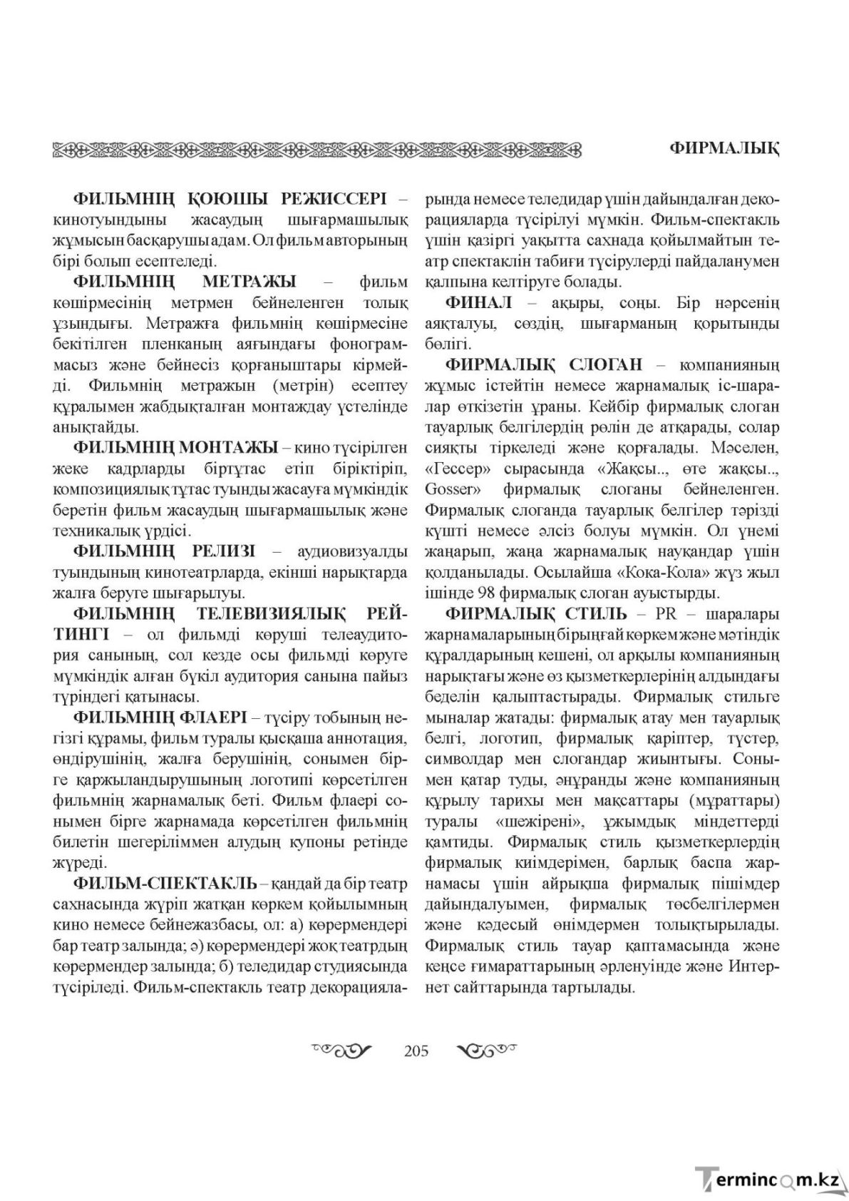 Бет 205