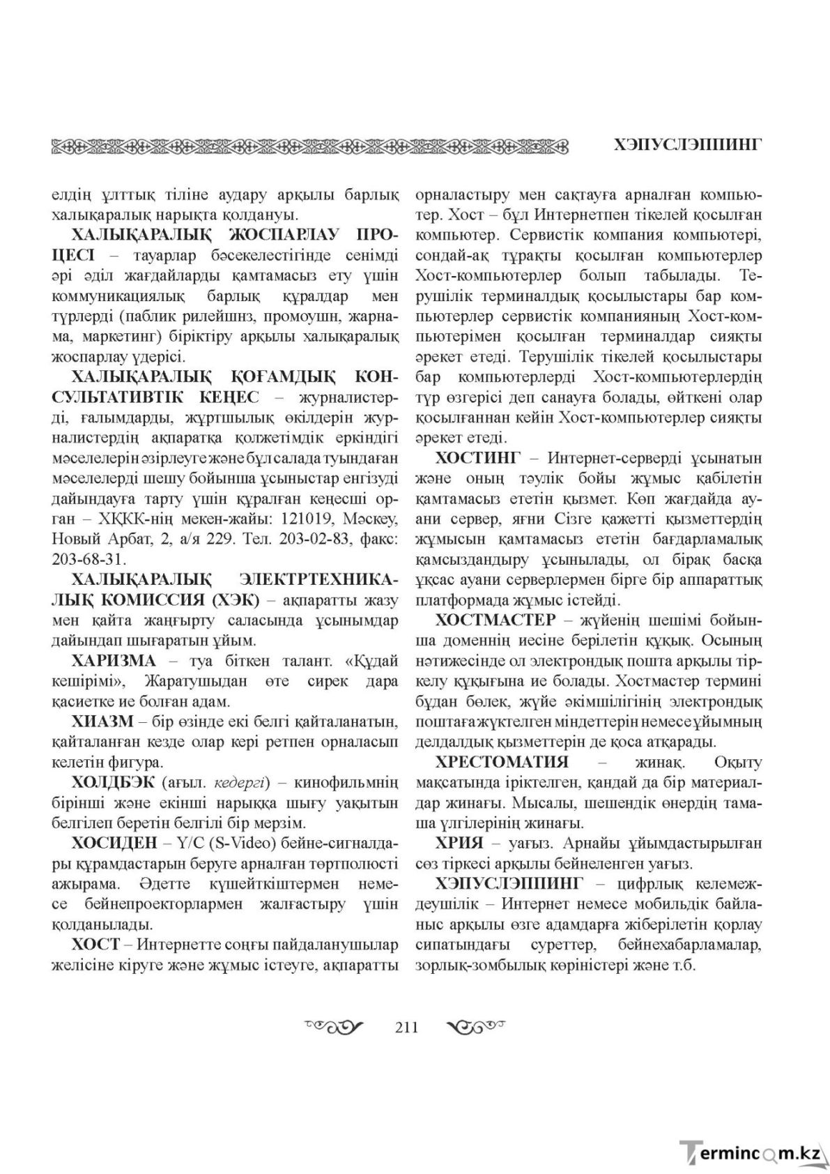 Бет 211