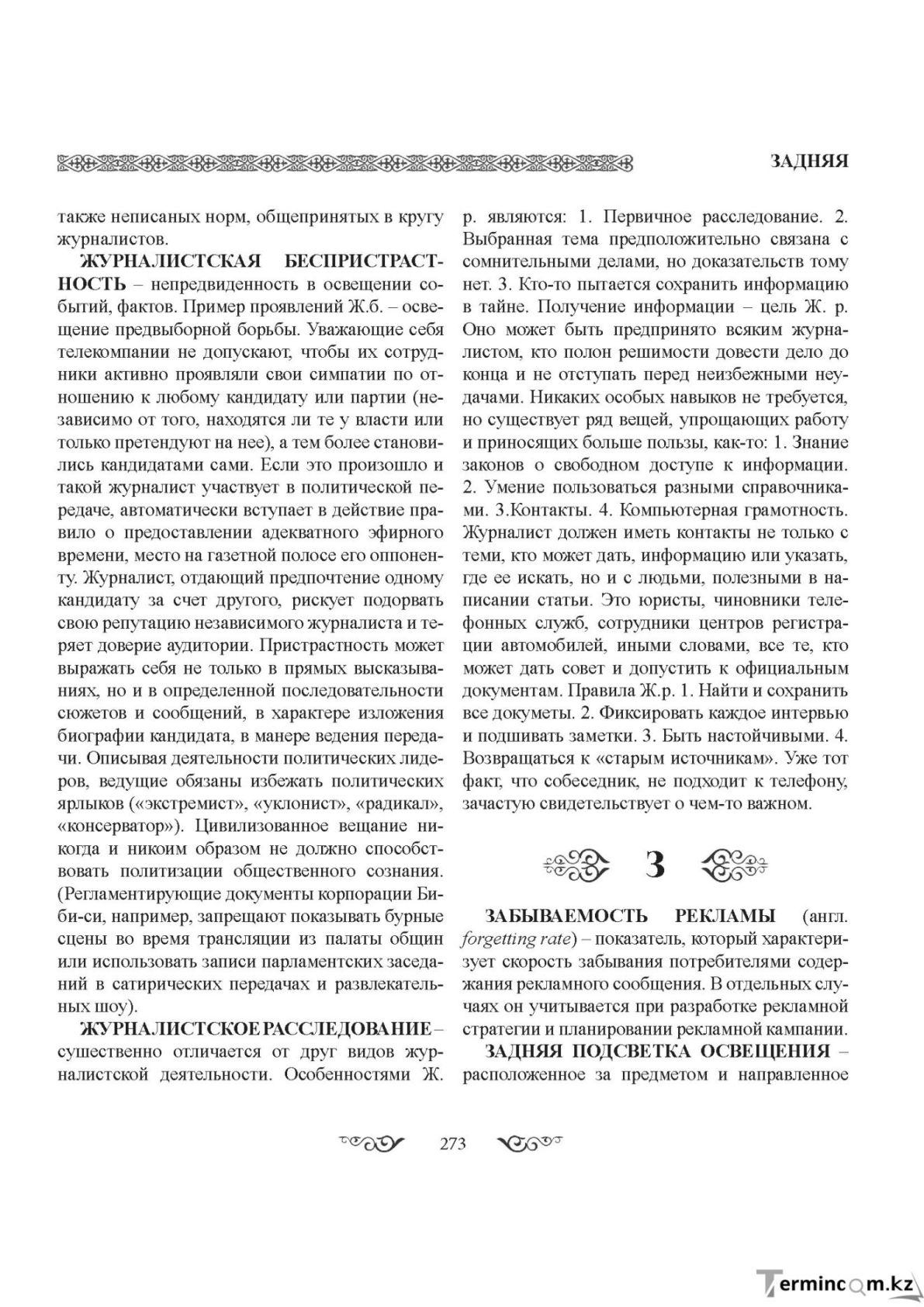 Бет 273