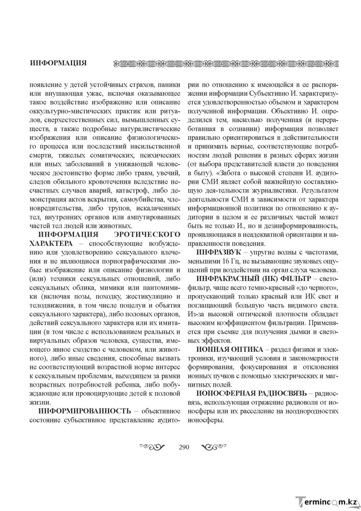 Бет 290