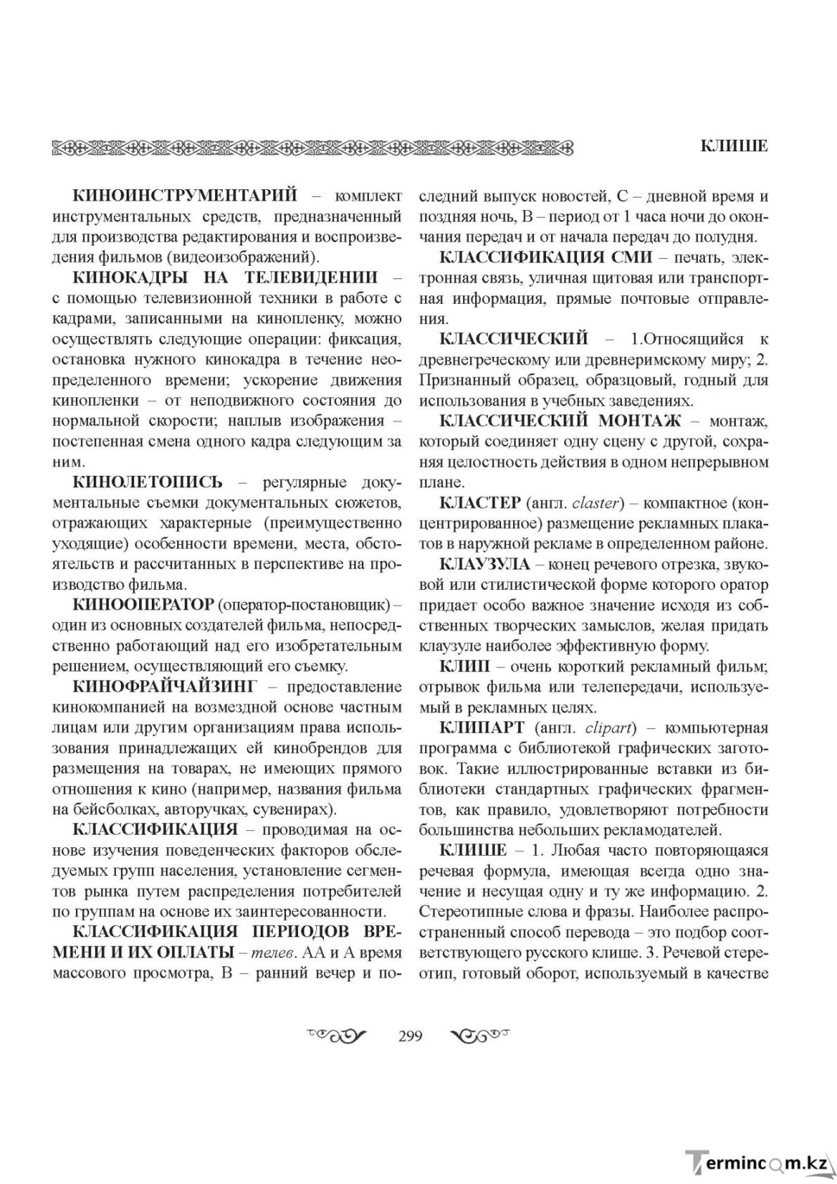 Бет 299