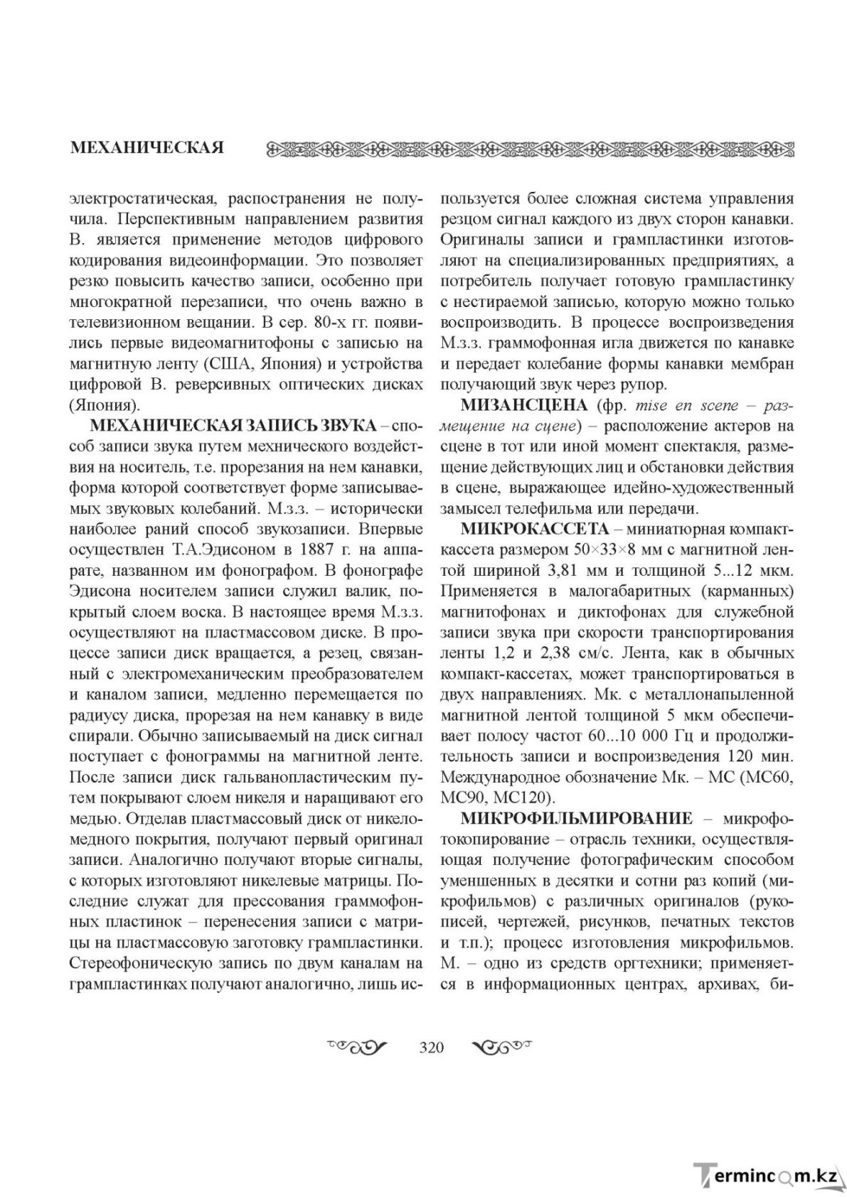 Бет 320