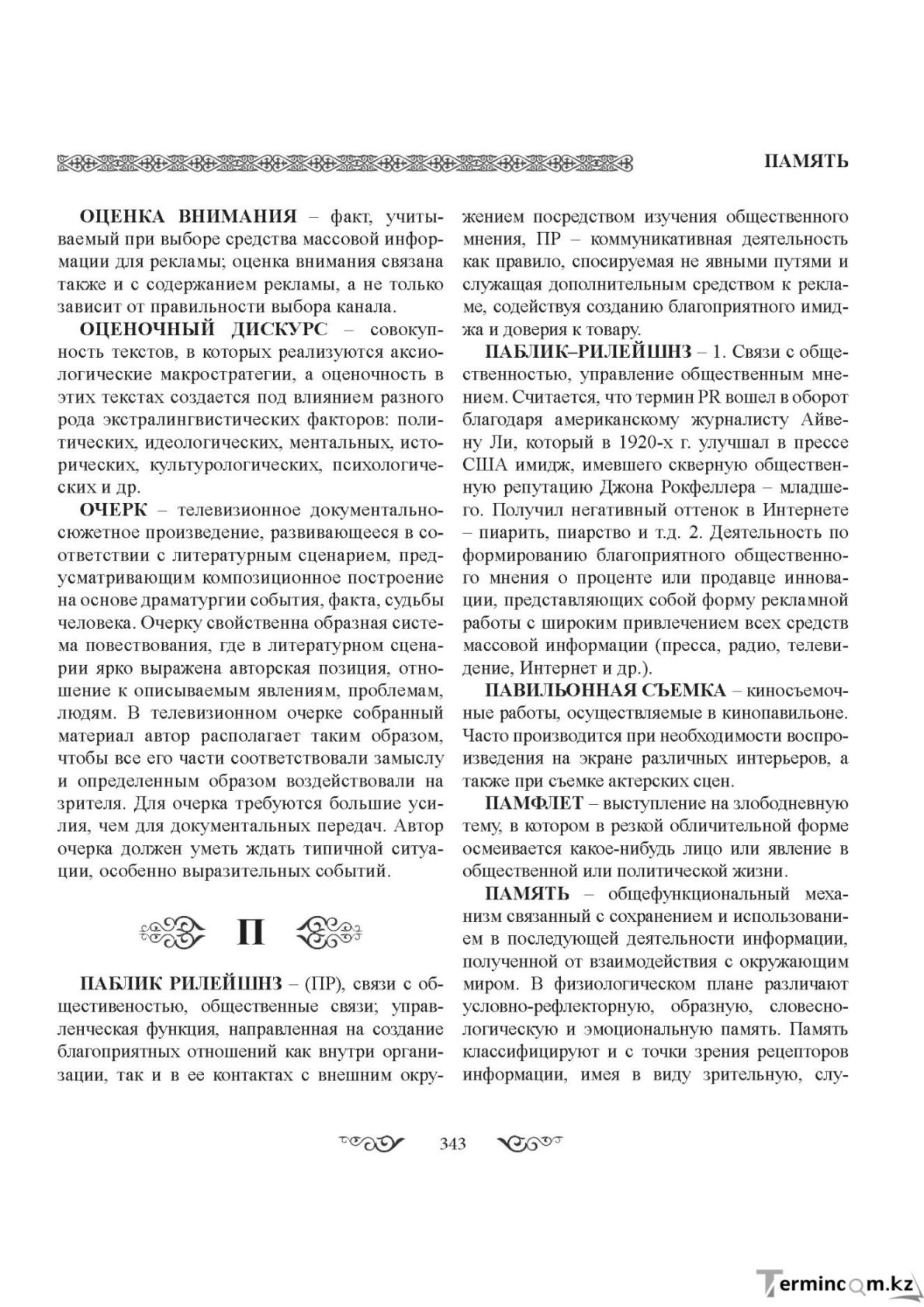 Бет 343