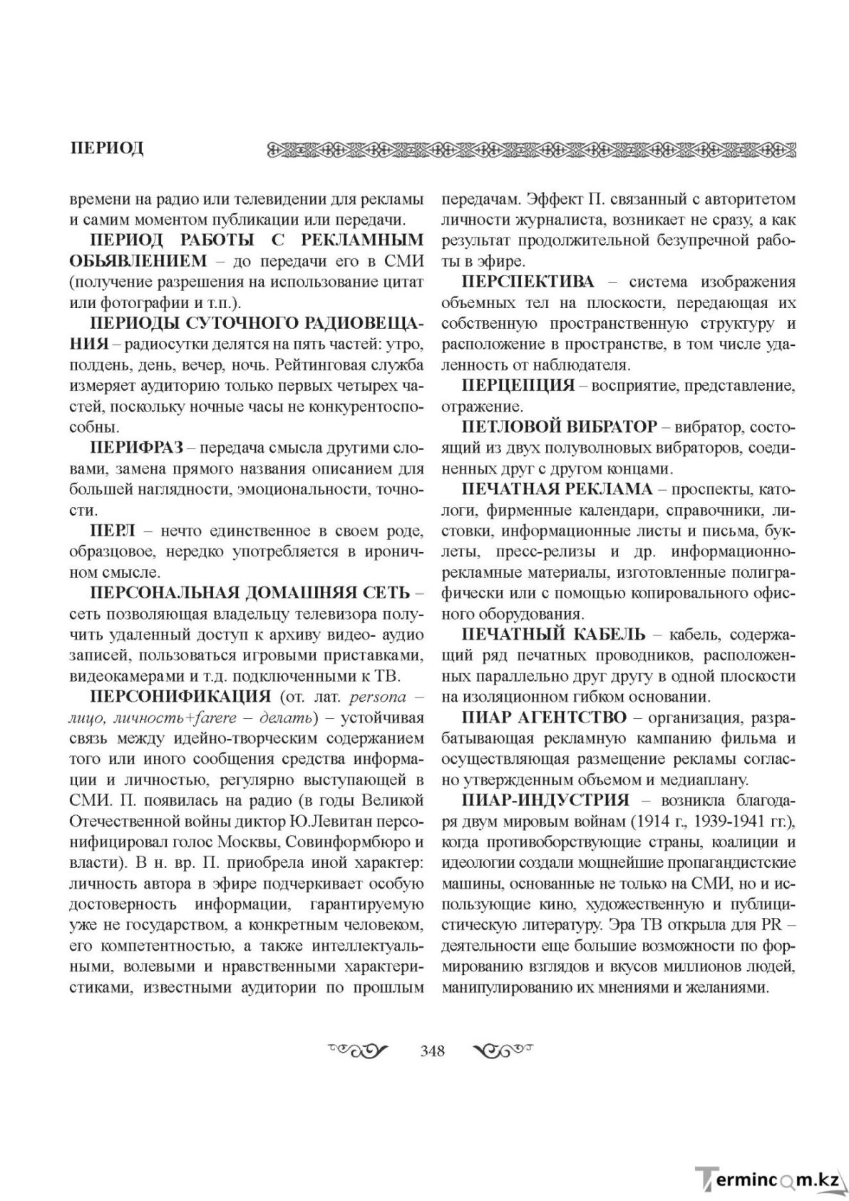 Бет 348
