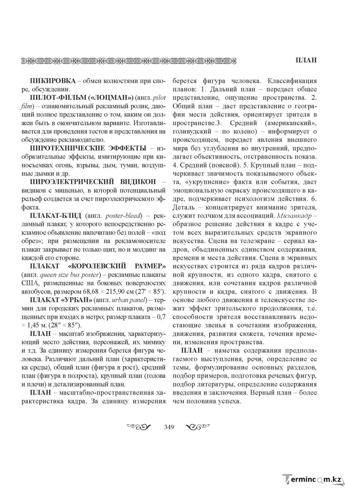 Бет 349