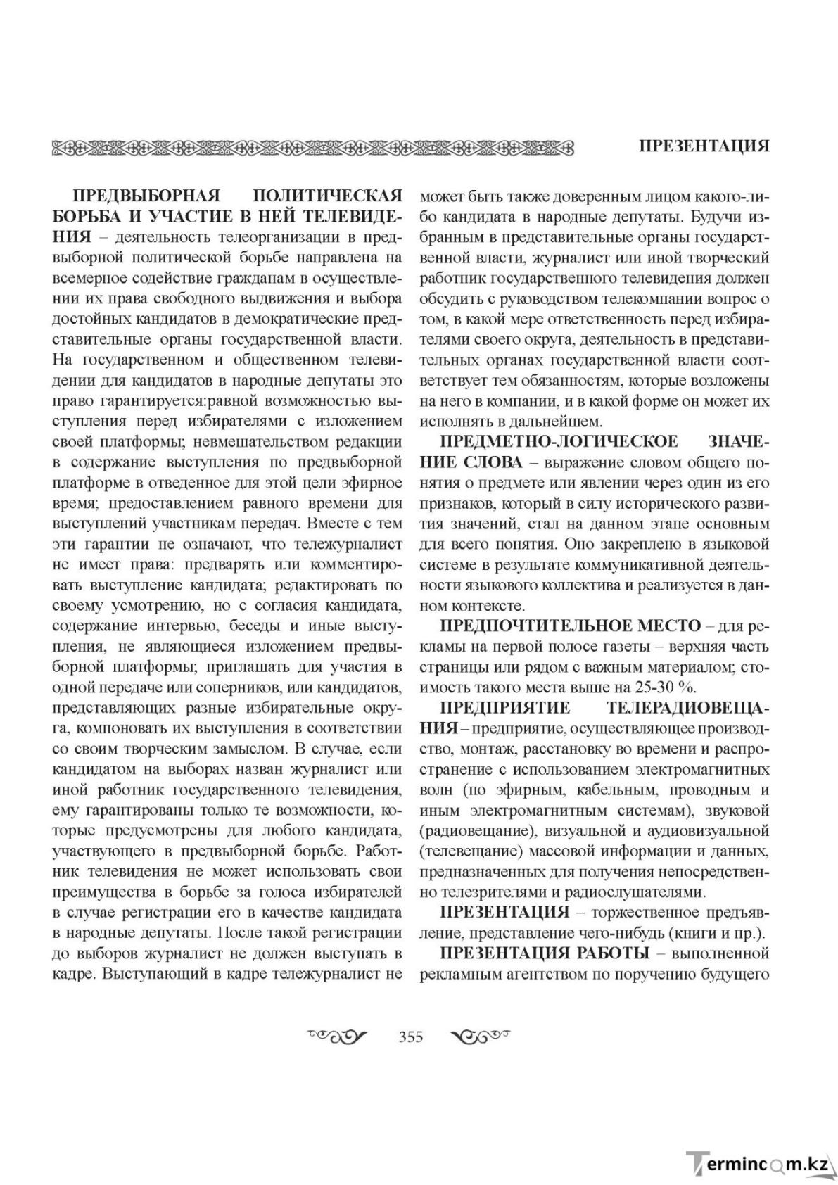 Бет 355