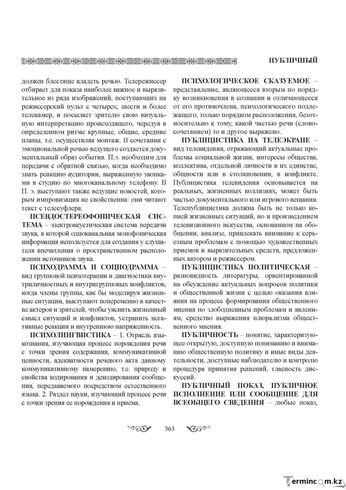 Бет 363