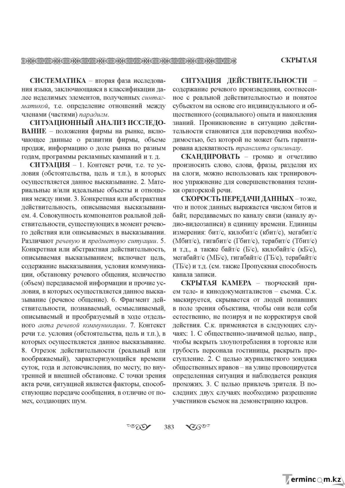 Бет 383