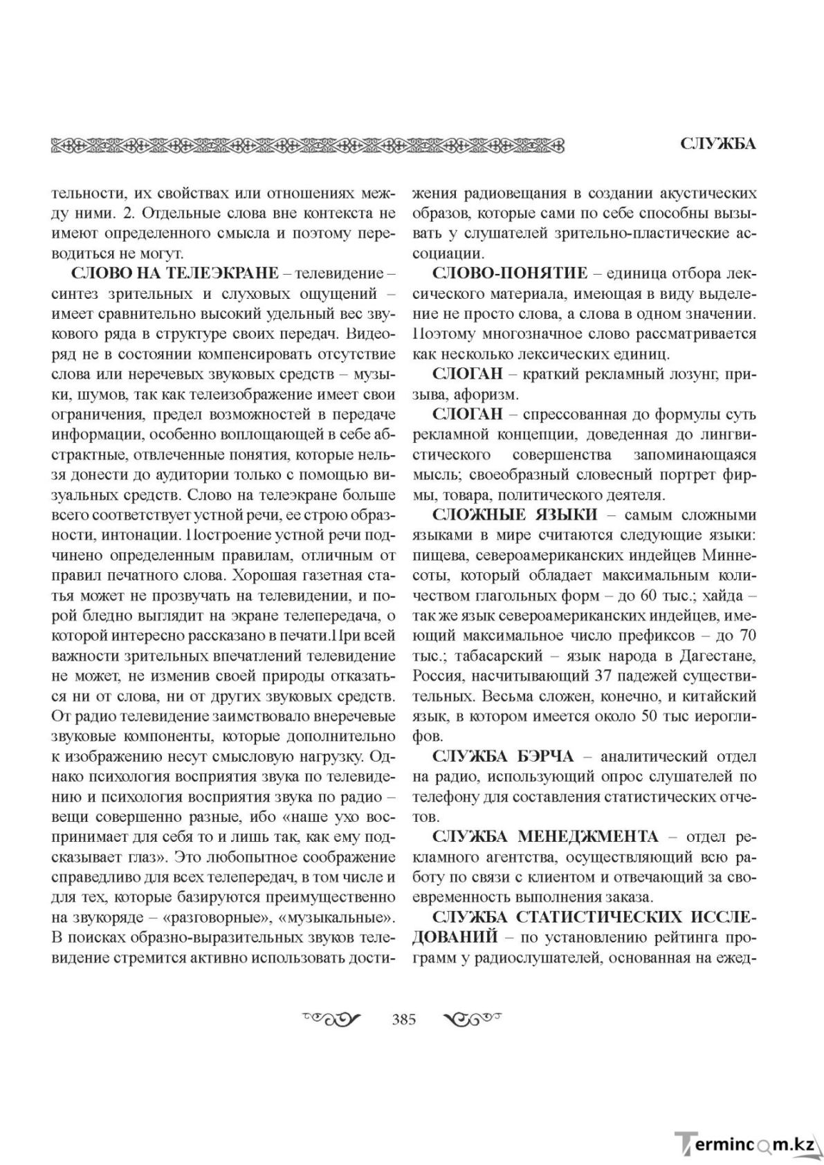 Бет 385