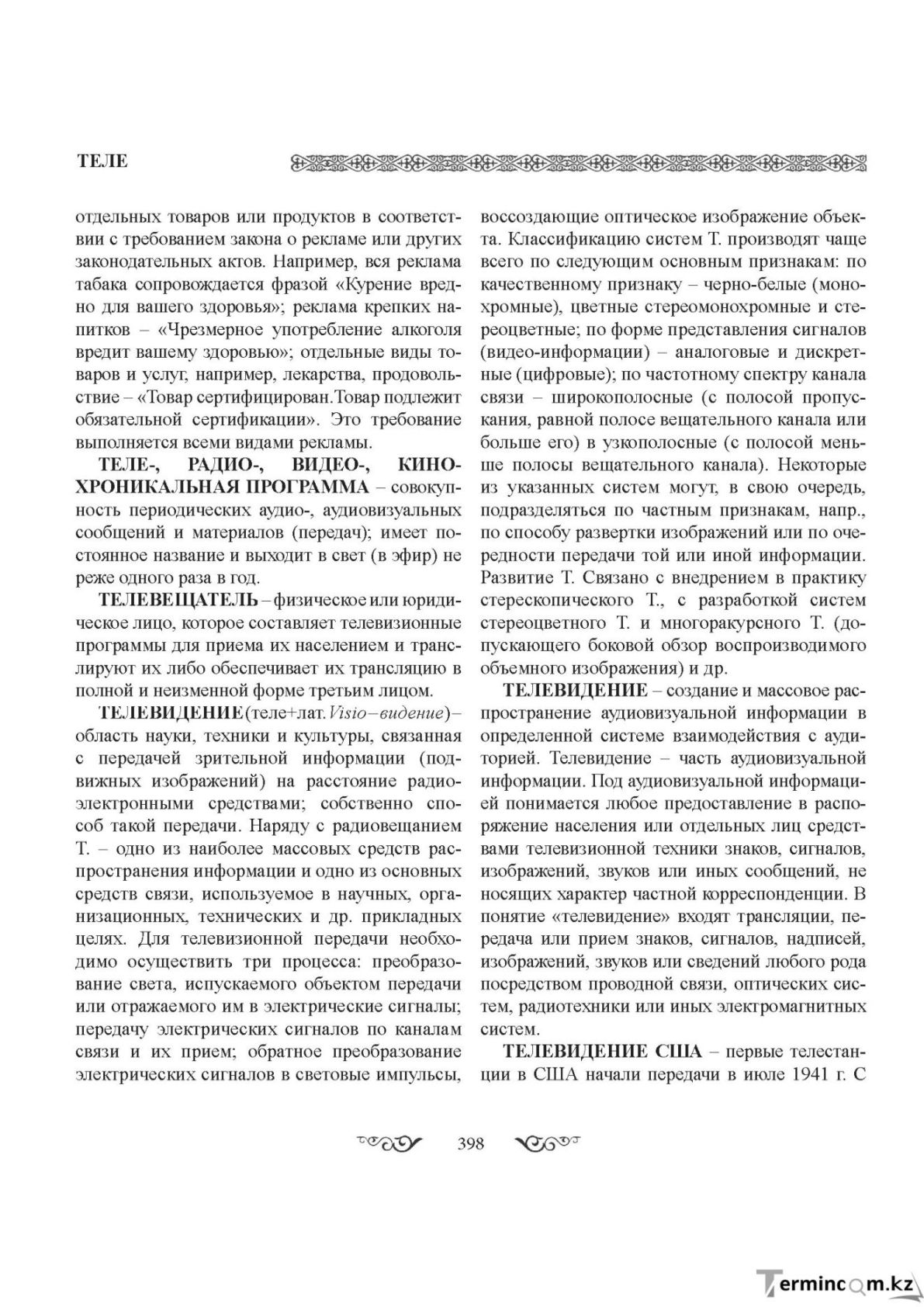 Бет 398