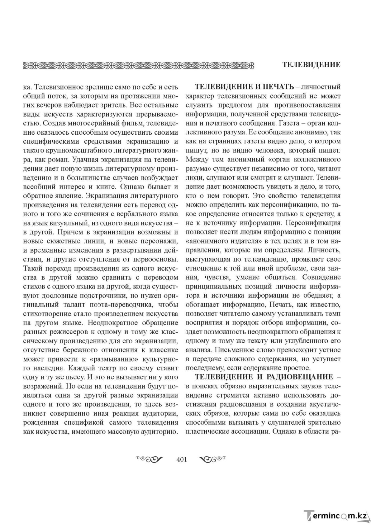 Бет 401
