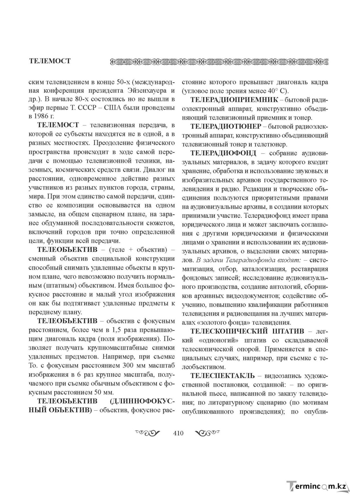 Бет 410
