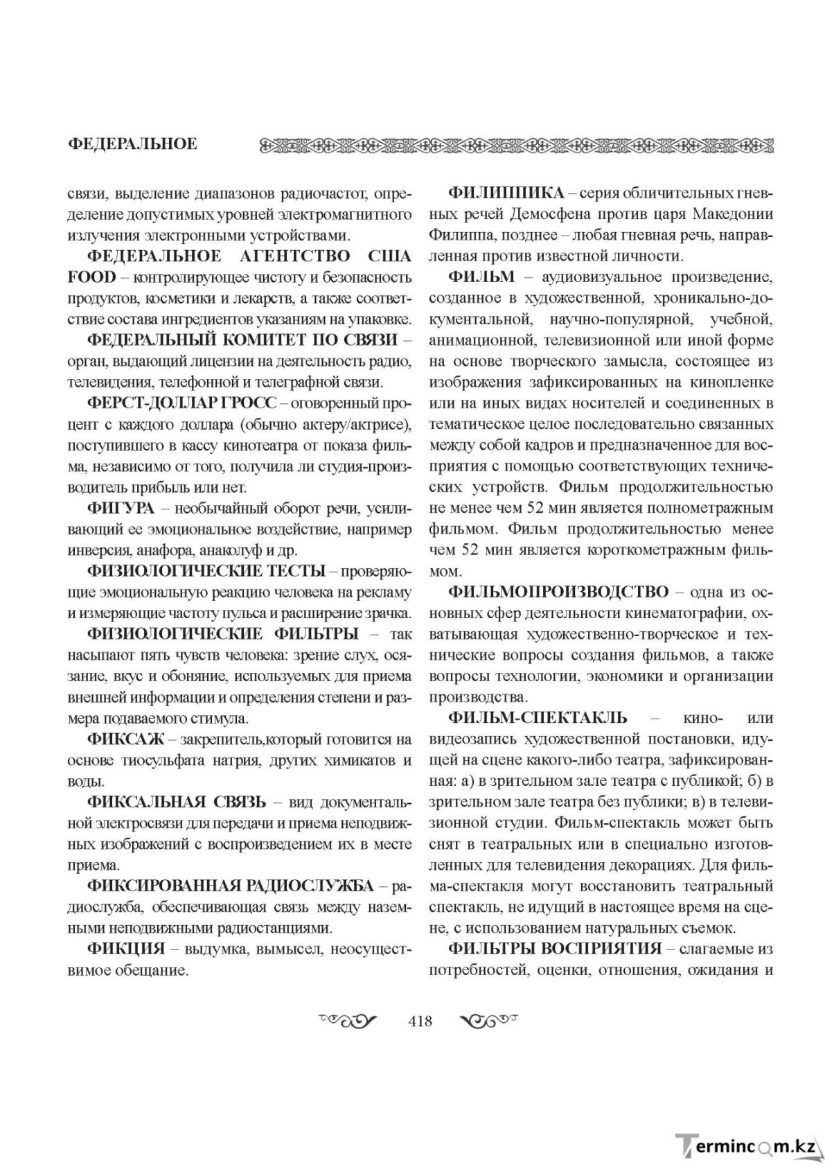 Бет 418