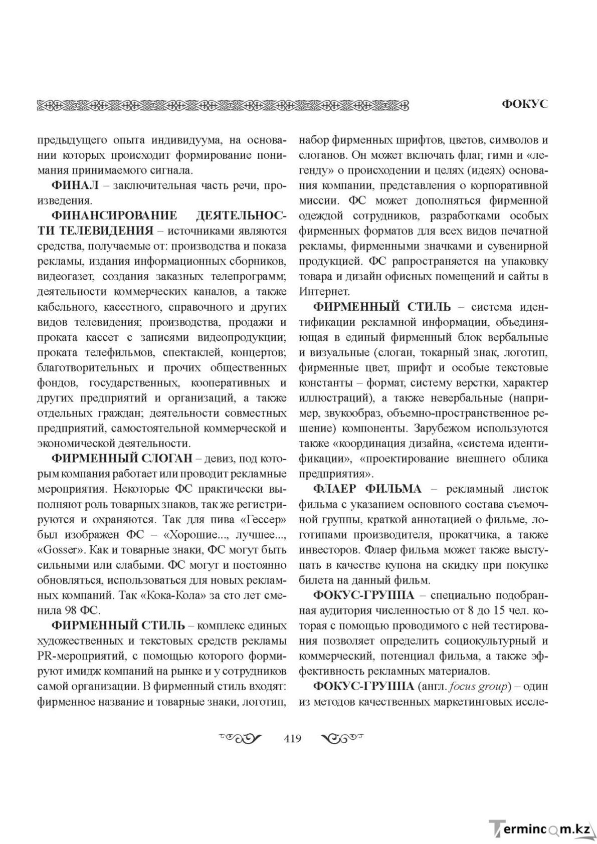 Бет 419