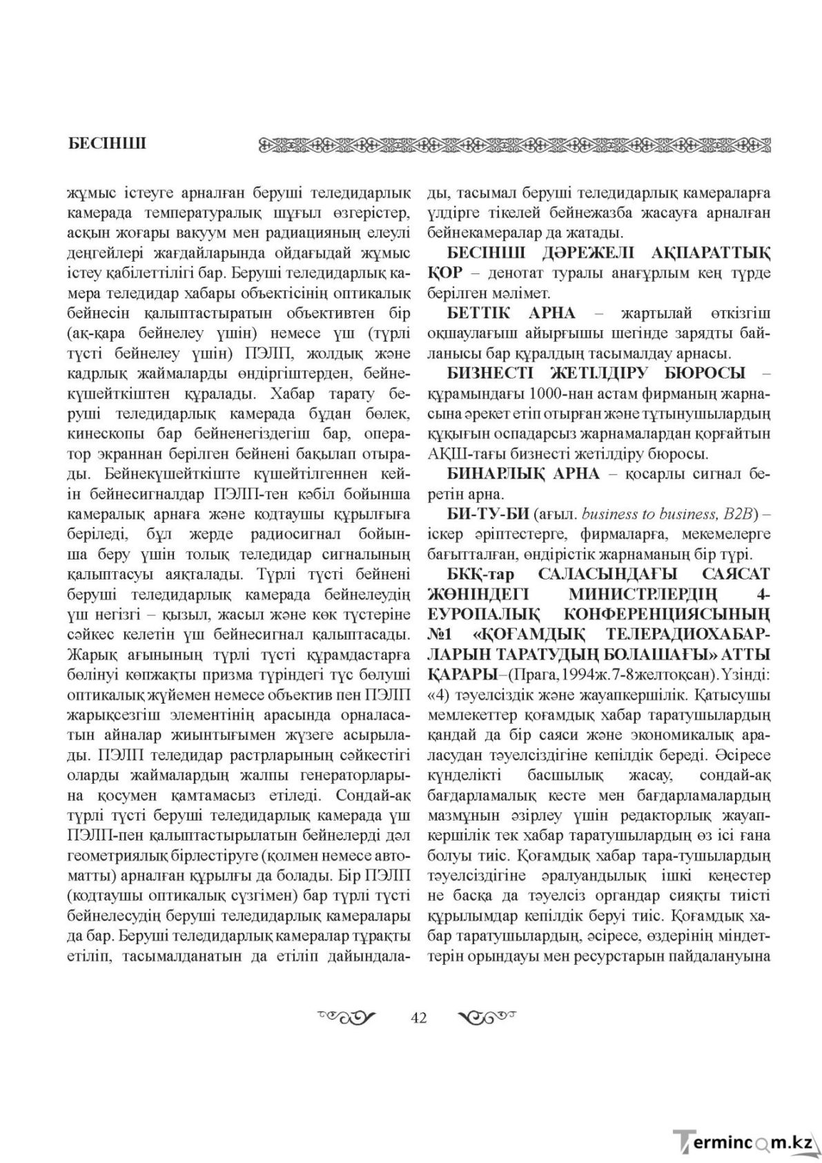 Бет 42